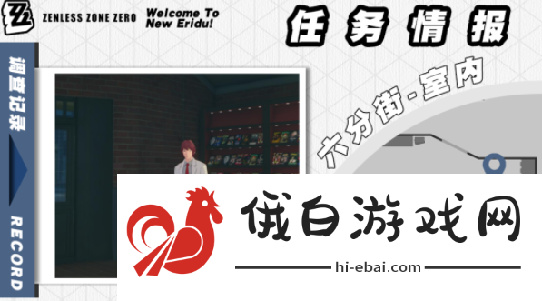 《绝区零》芭莱魅影其二任务怎么做