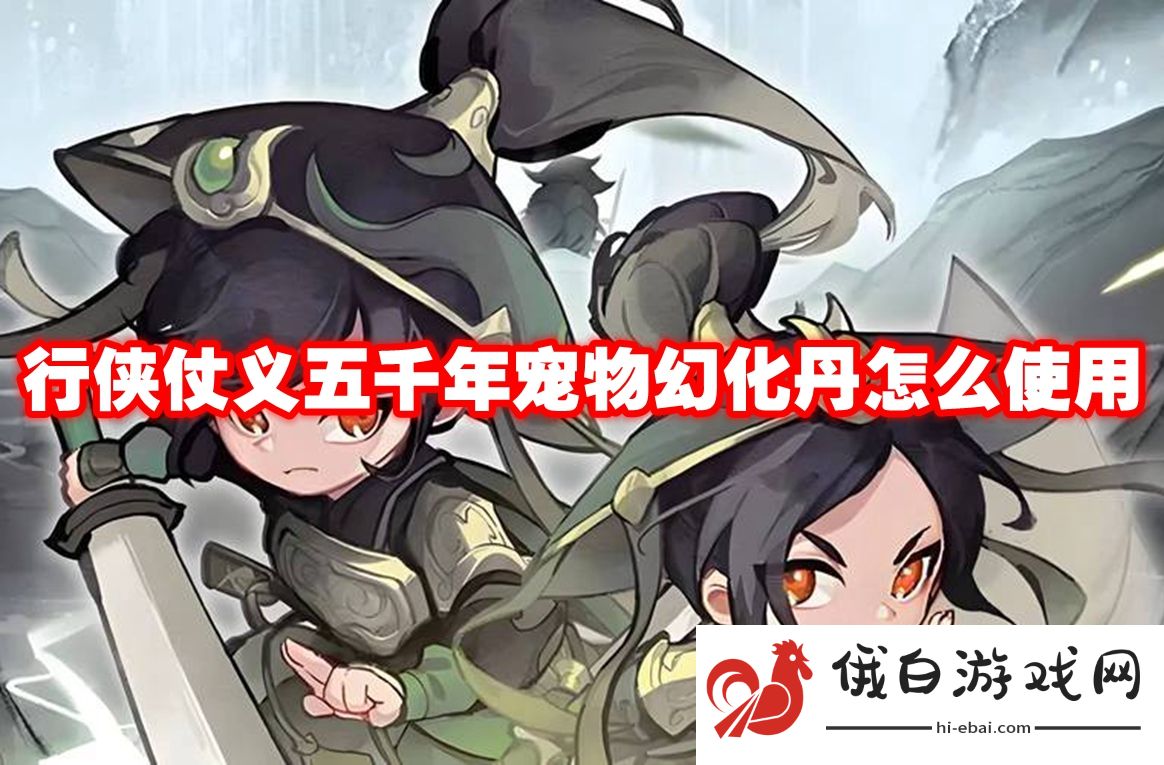 行侠仗义五千年宠物幻化丹怎么使用
