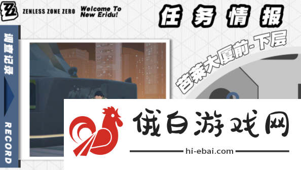 《绝区零》芭莱魅影其二任务怎么做