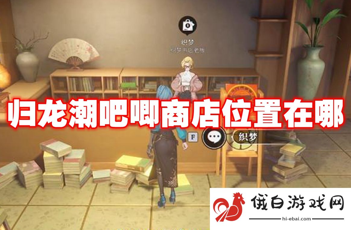 归龙潮吧唧商店位置在哪