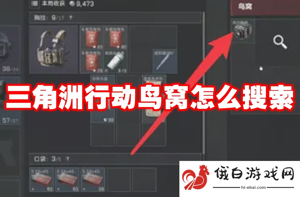三角洲行动鸟窝怎么搜索