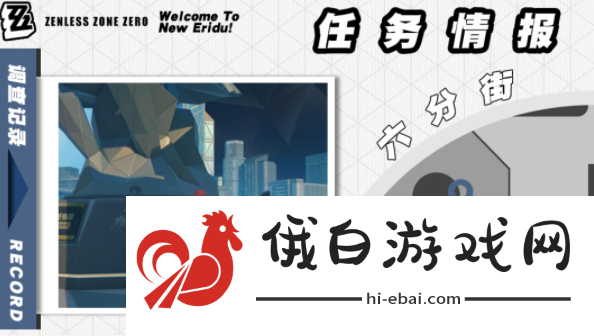《绝区零》芭莱魅影其一任务怎么做