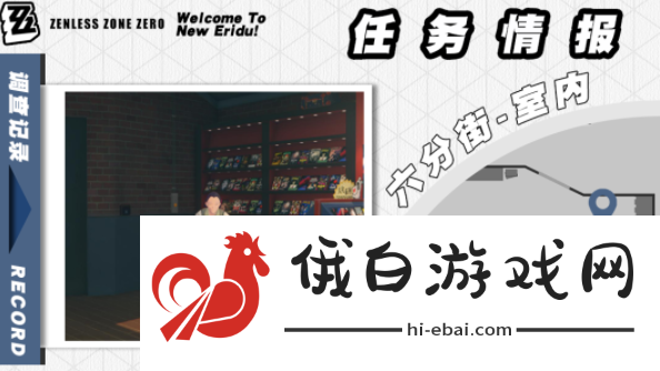 《绝区零》芭莱魅影其一任务怎么做