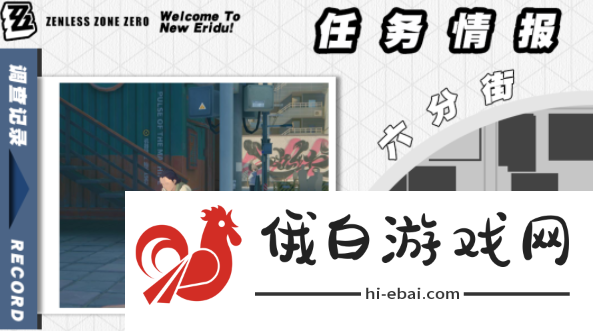 《绝区零》芭莱魅影其一任务怎么做