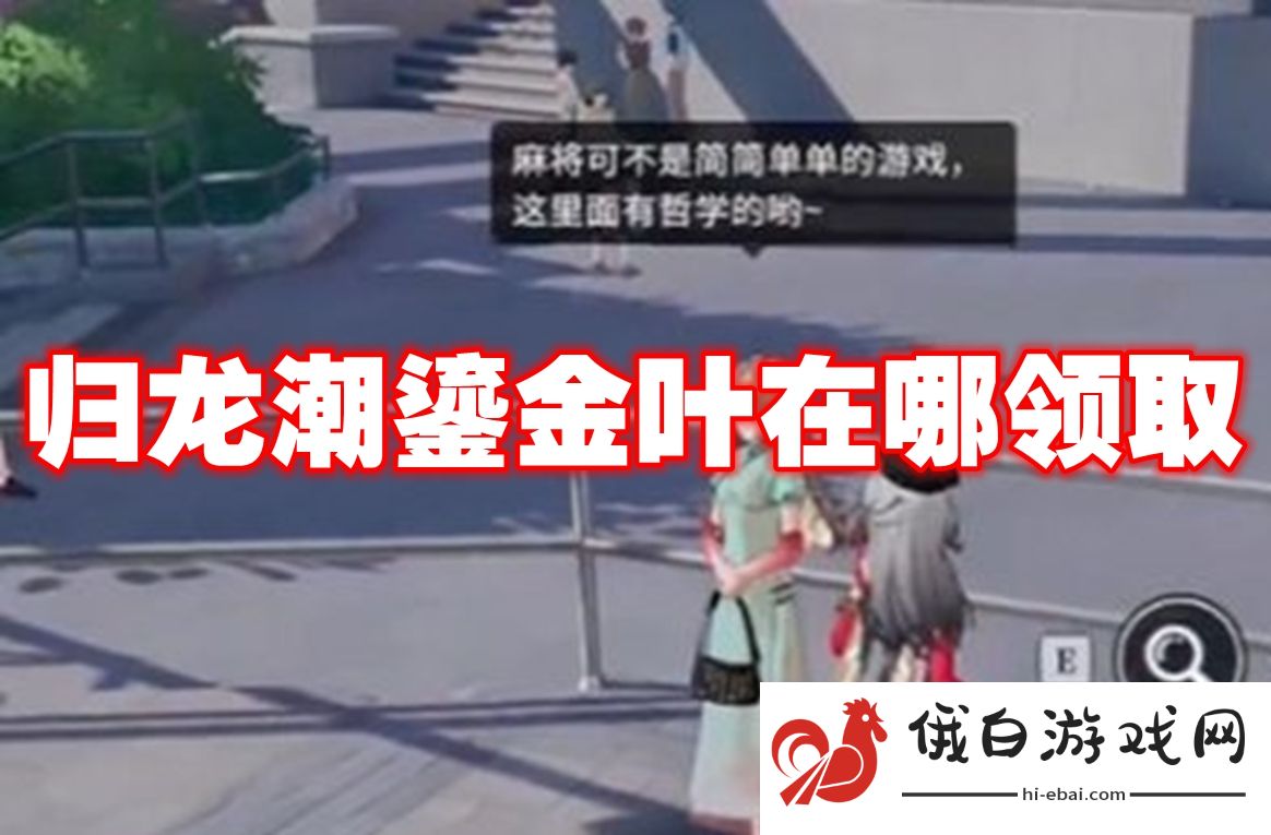 归龙潮鎏金叶在哪领取