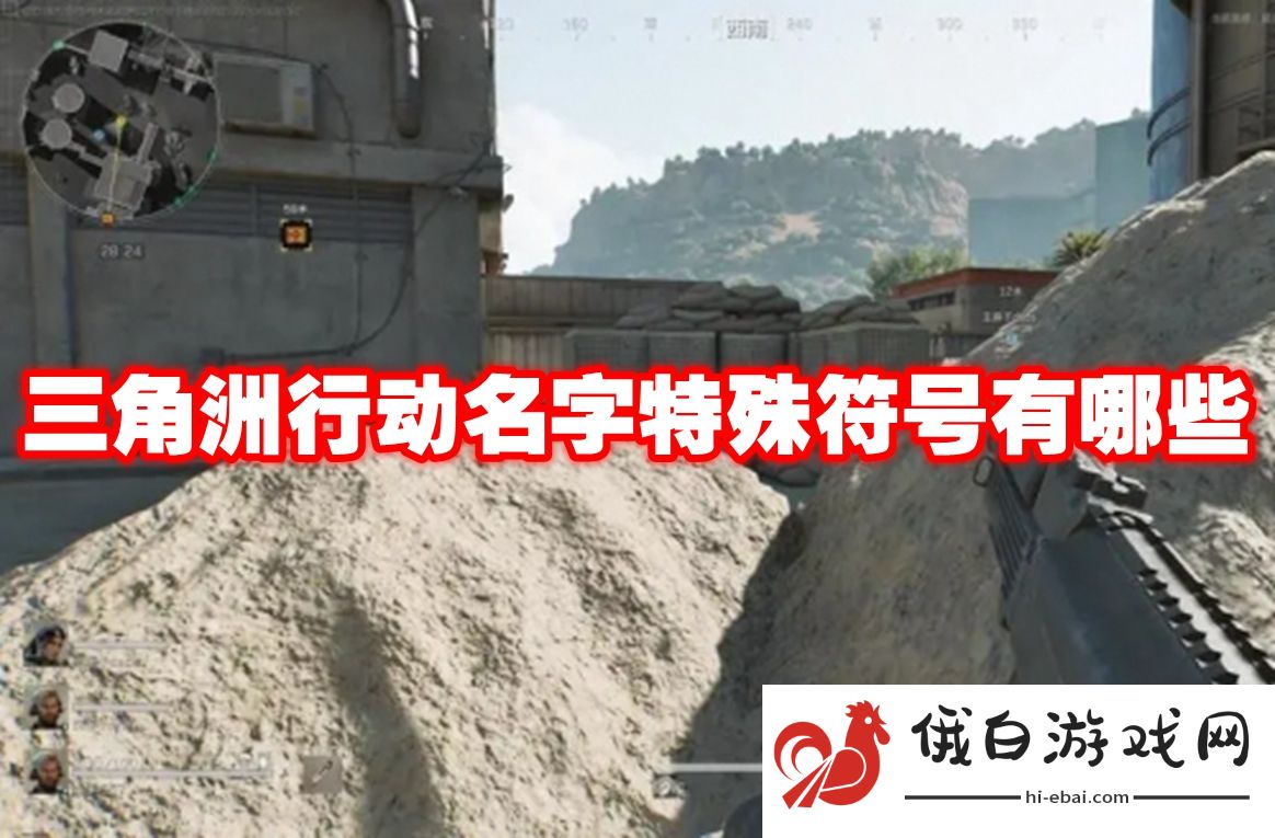 三角洲行动名字特殊符号有哪些