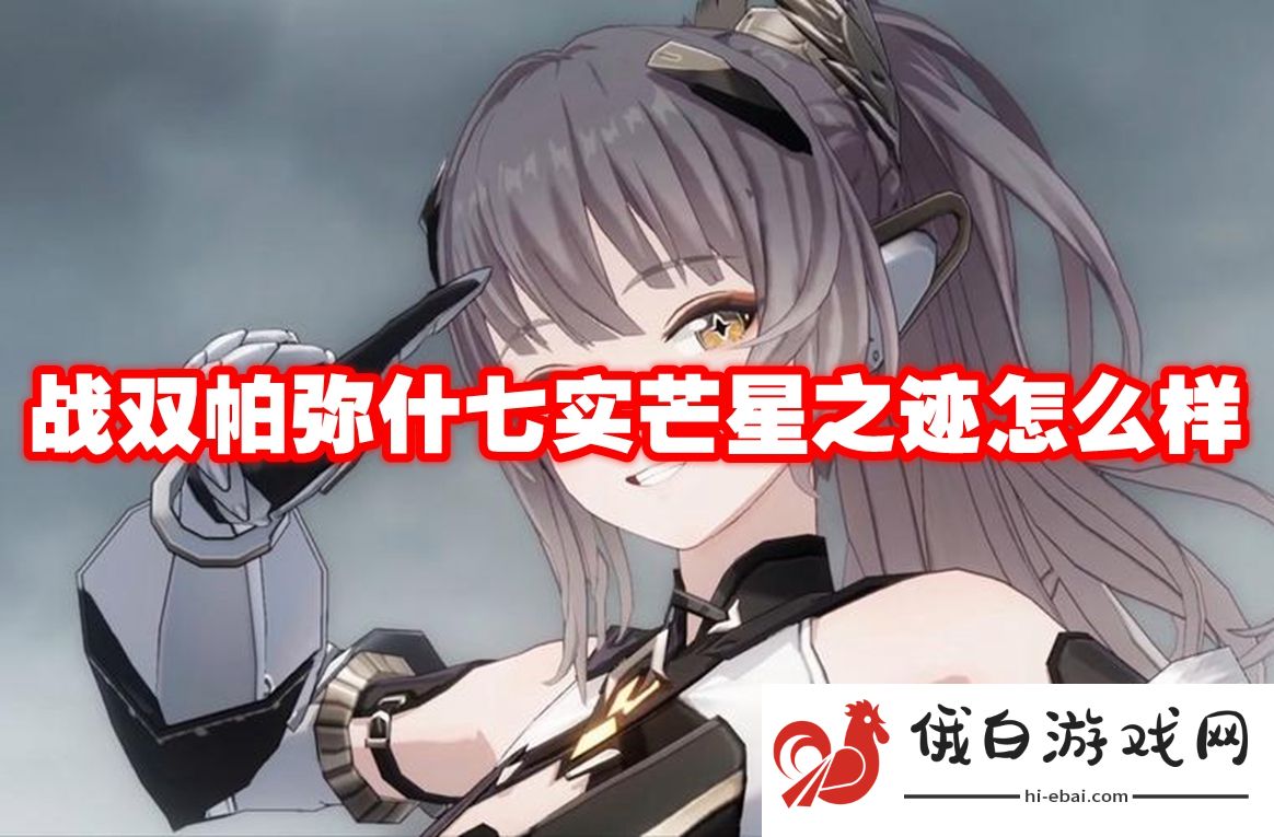 战双帕弥什七实芒星之迹怎么样