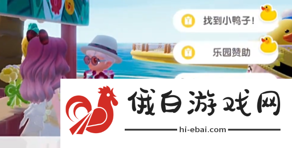 《心动小镇》沙滩乐园黄色小鸭子在哪