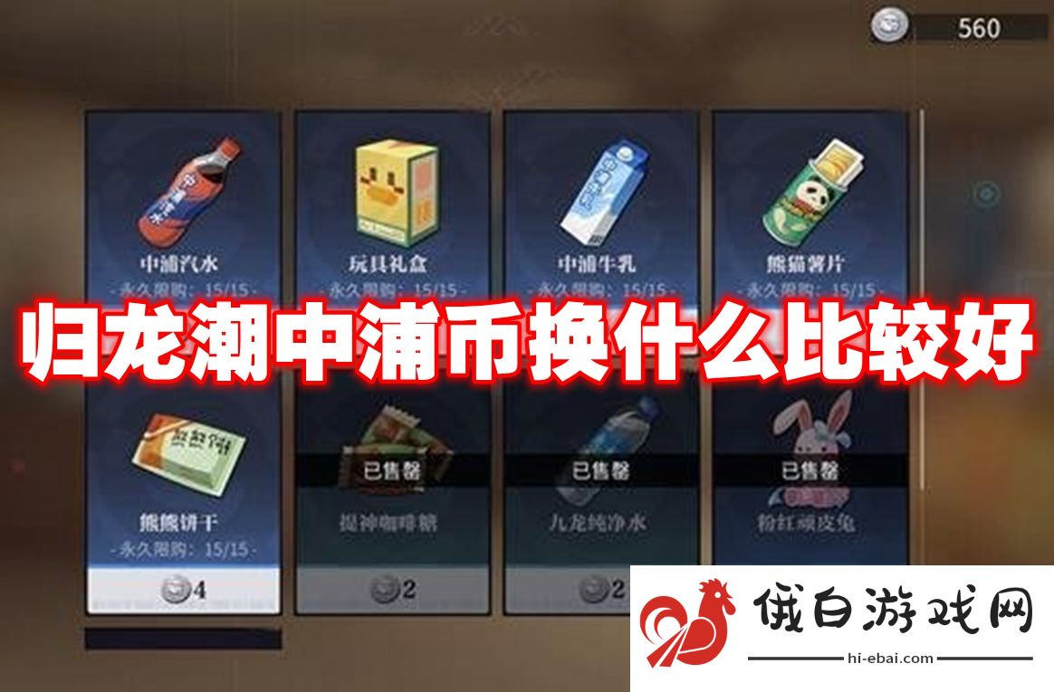 归龙潮中浦币换什么比较好