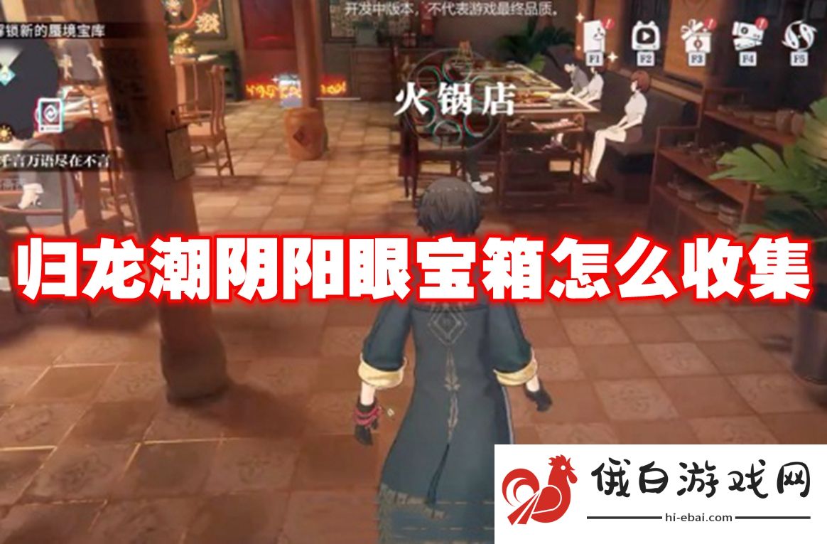 归龙潮阴阳眼宝箱怎么收集