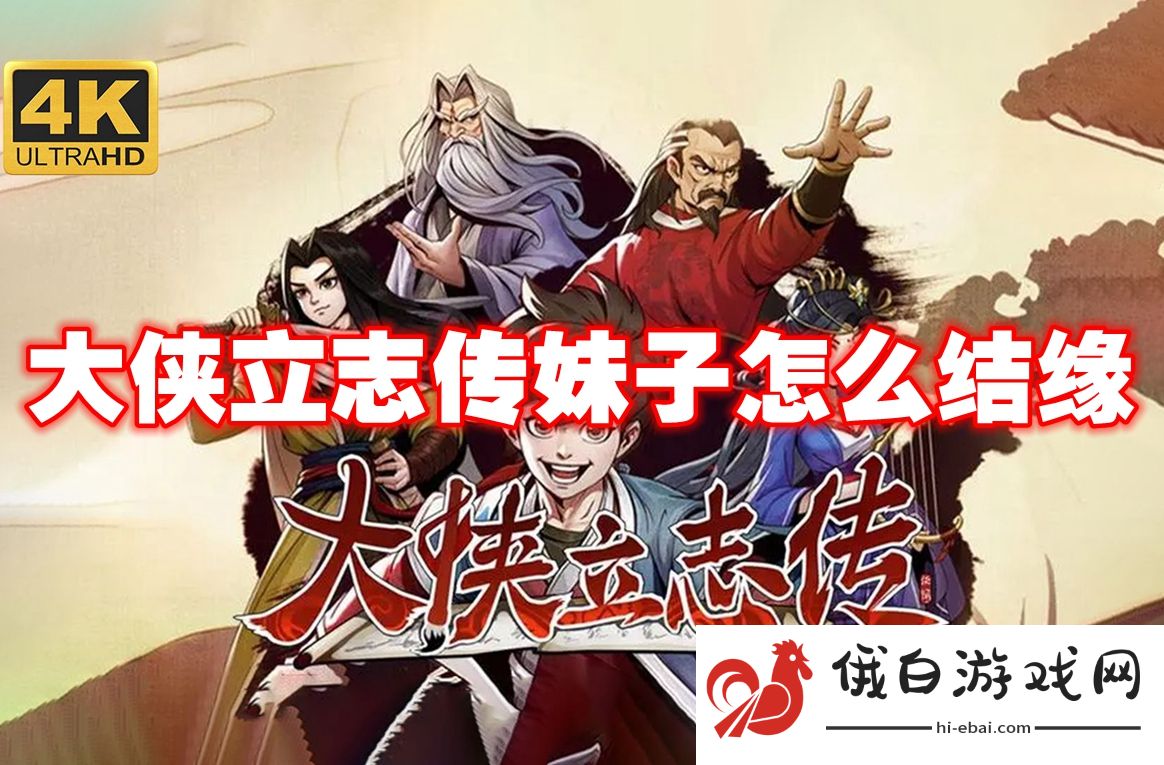 大侠立志传妹子怎么结缘