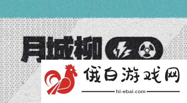 绝区零月城柳是什么属性