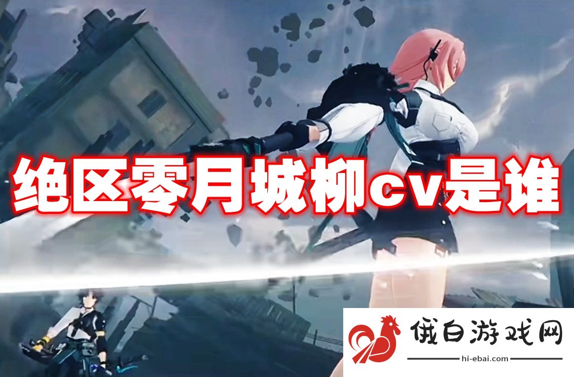 绝区零月城柳cv是谁