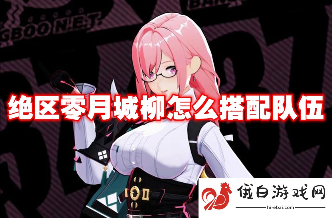 绝区零月城柳怎么搭配队伍