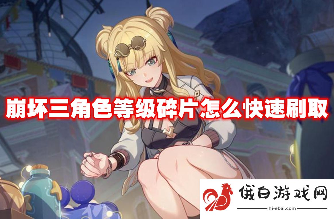 崩坏三角色等级碎片怎么快速刷取
