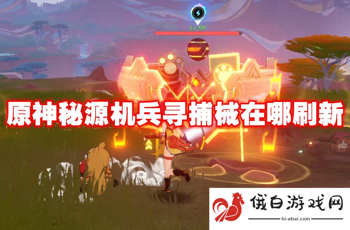原神秘源机兵寻捕械在哪刷新