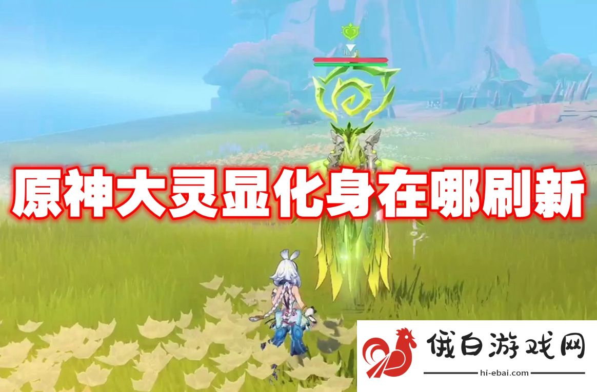 原神大灵显化身在哪刷新
