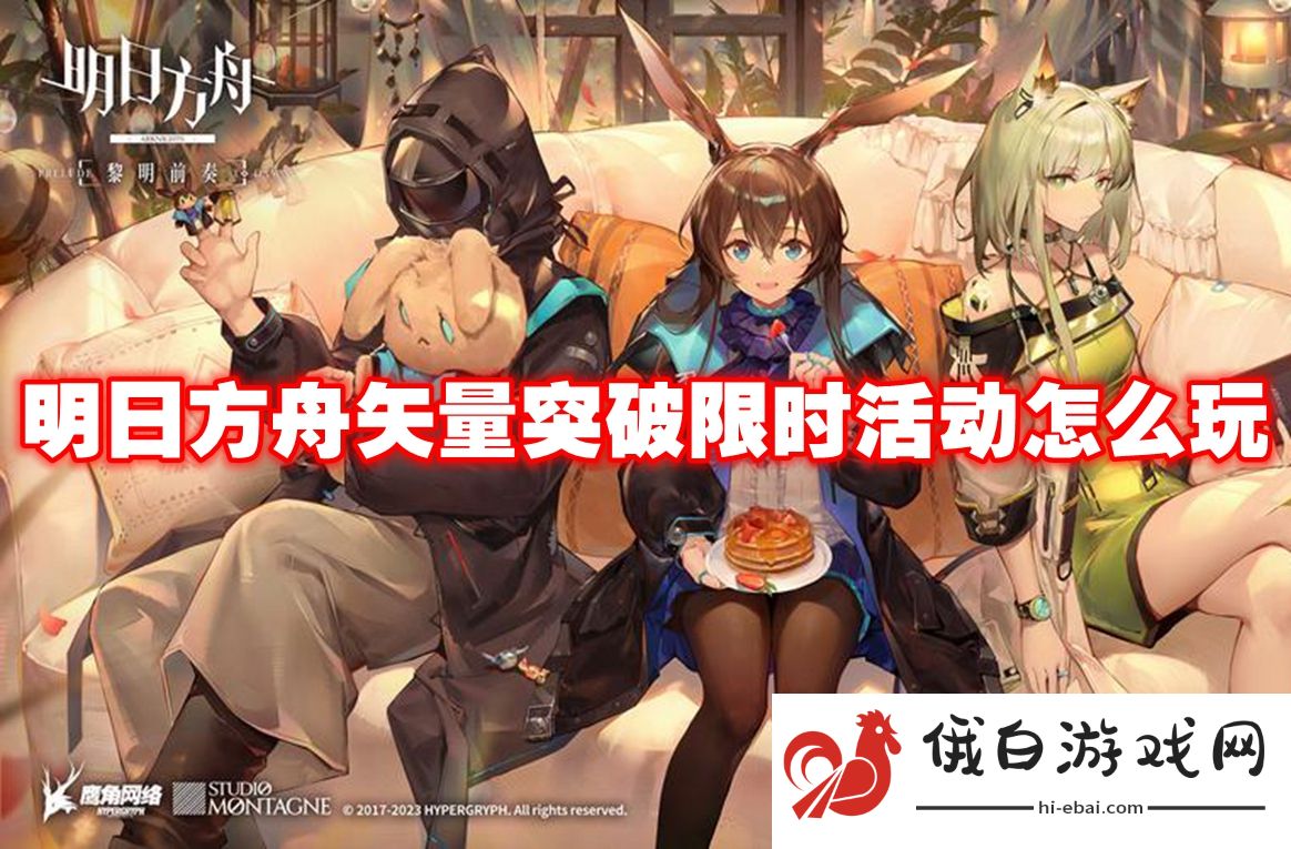 明日方舟矢量突破限时活动怎么玩