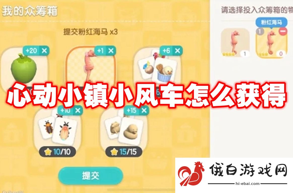 心动小镇小风车怎么获得