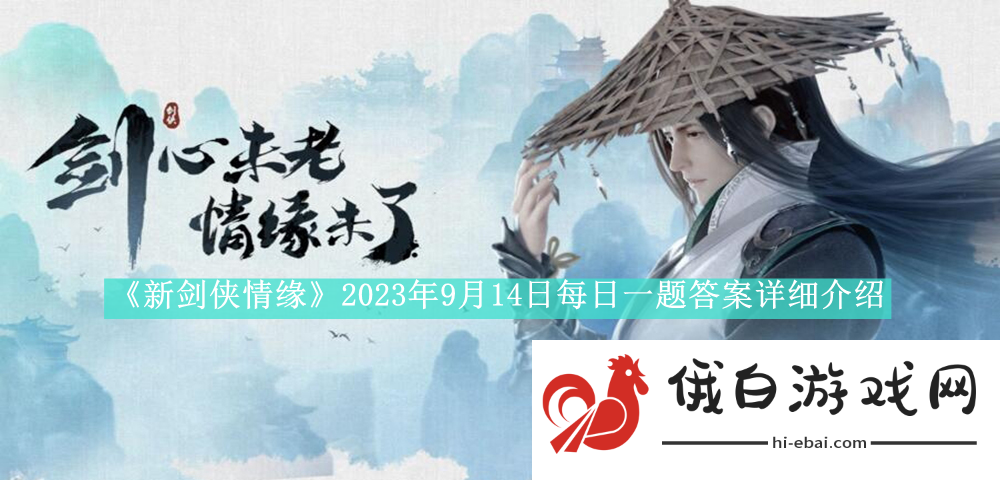 新剑侠情缘2023年9月14日每日一题答案是什么