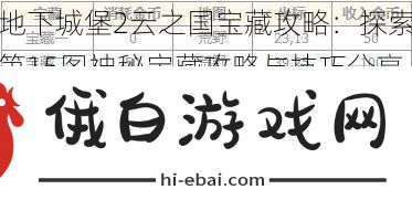 地下城堡2云之国宝藏攻略
