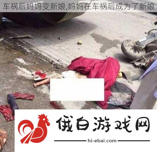 车祸后妈妈变新娘