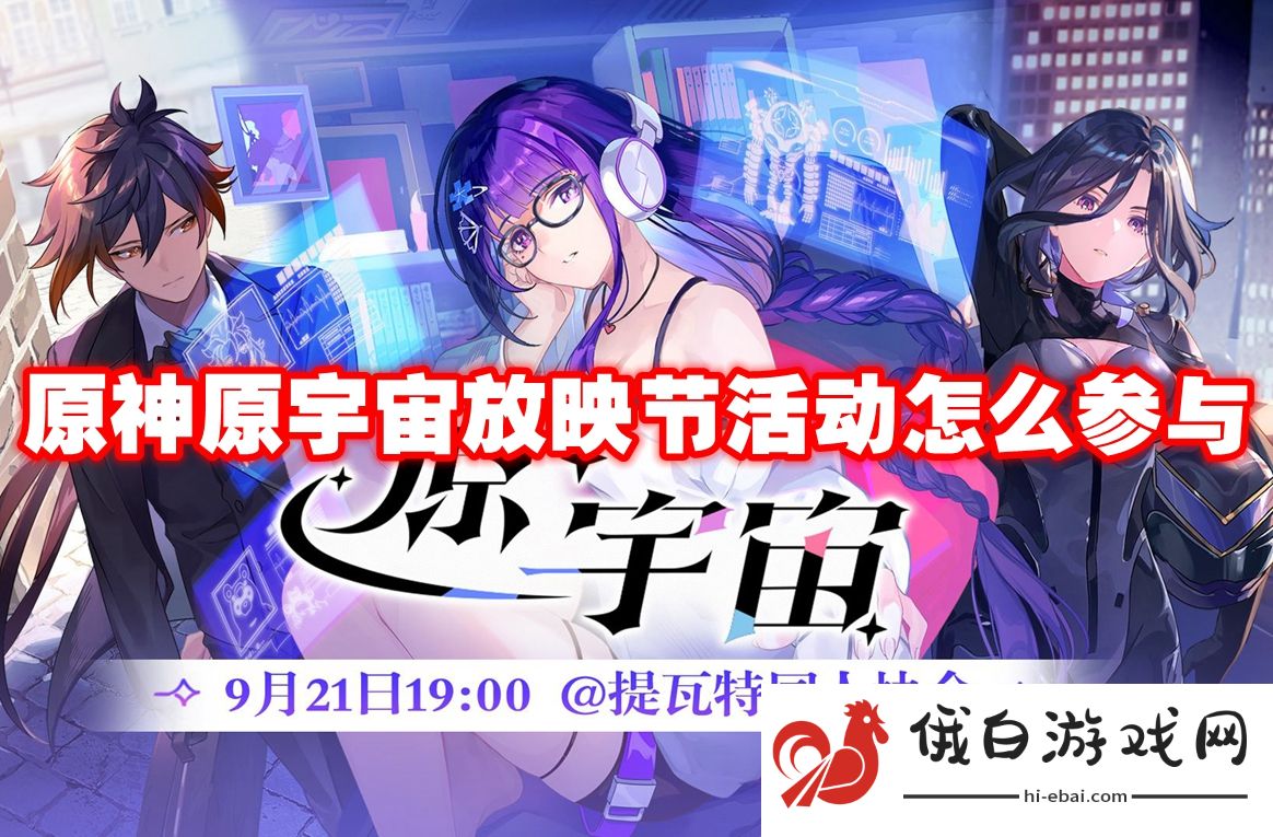 原神原宇宙放映节活动怎么参与