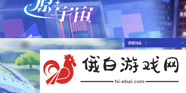 原神原宇宙放映节活动怎么参与