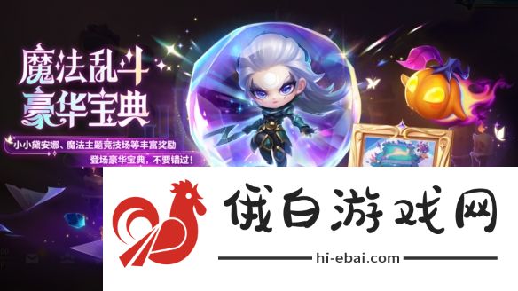 《金铲铲之战》魔法乱斗商城与宝典更新内容