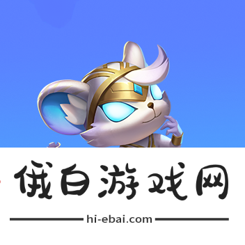 《金铲铲之战》魔法乱斗商城与宝典更新内容