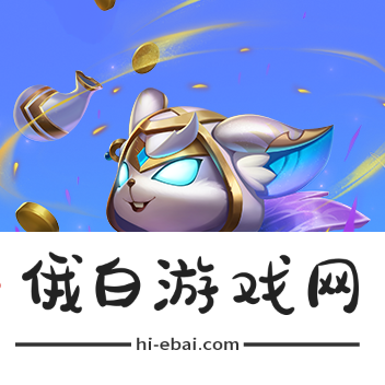 《金铲铲之战》魔法乱斗商城与宝典更新内容