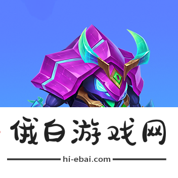 《金铲铲之战》魔法乱斗商城与宝典更新内容