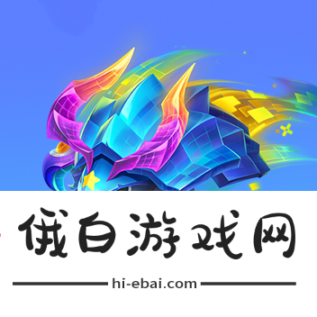 《金铲铲之战》魔法乱斗商城与宝典更新内容