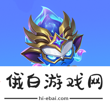 《金铲铲之战》魔法乱斗商城与宝典更新内容