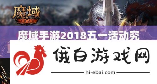 魔域手游2018五一活动究竟有何惊喜
