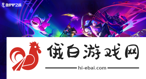 《金铲铲之战》猴德拉阵容介绍