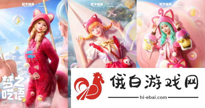 《绝地求生》阿狸联名套装什么时候上线