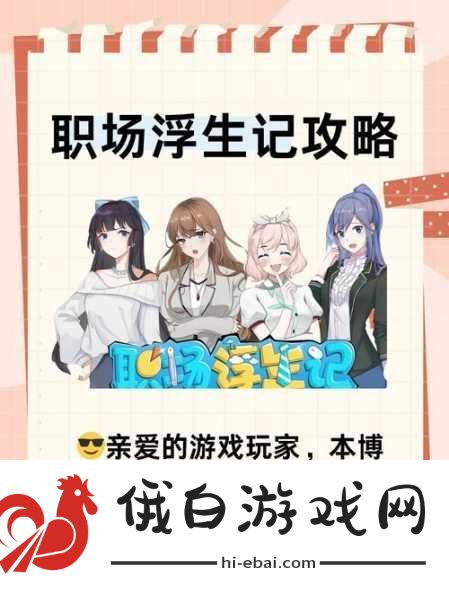 职场浮生记，卡牌获取与竞技场制胜全攻略