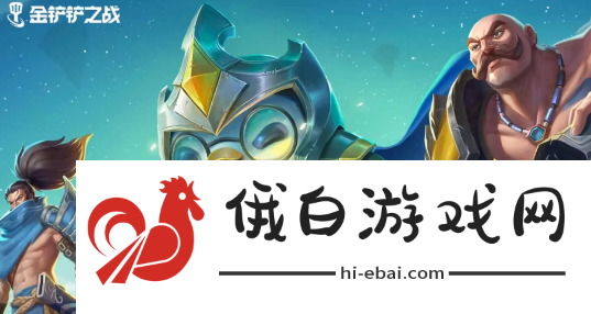 《金铲铲之战》s12女巫痛击专属阵容怎么搭配