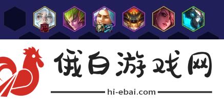 《金铲铲之战》s12女巫痛击专属阵容怎么搭配