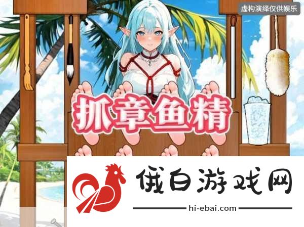 无限暖暖偏激章鱼怎么做，惊险拍摄偏激章鱼任务攻略
