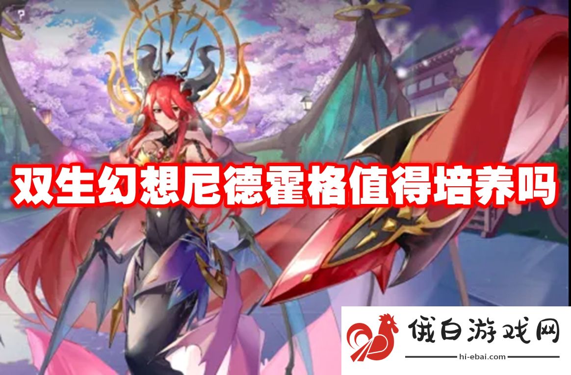 双生幻想尼德霍格值得培养吗
