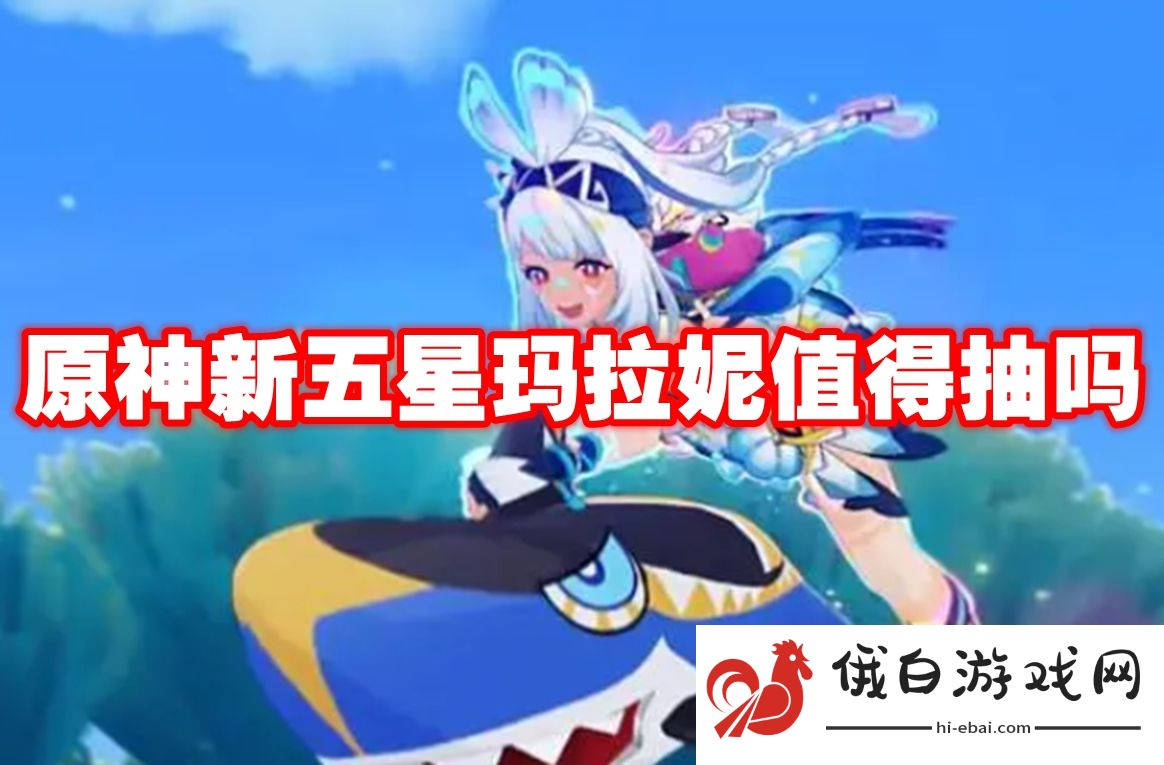 原神新五星玛拉妮值得抽吗