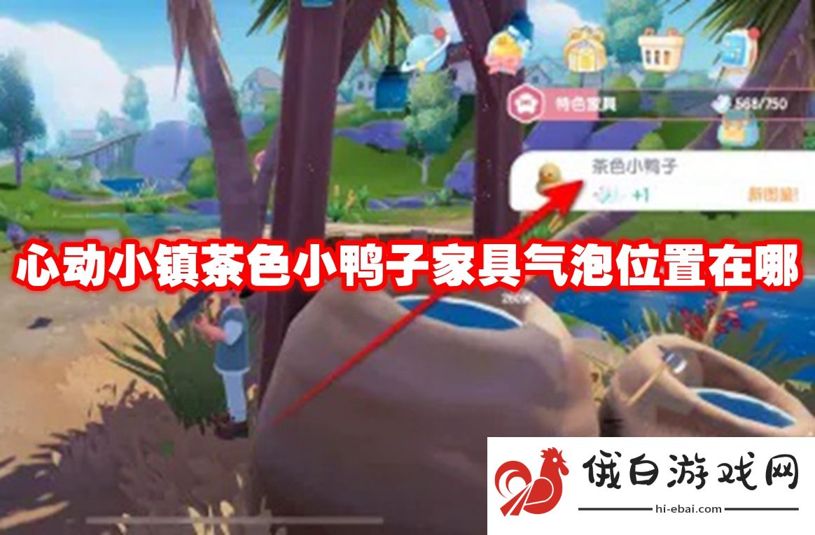 心动小镇茶色小鸭子家具气泡位置在哪