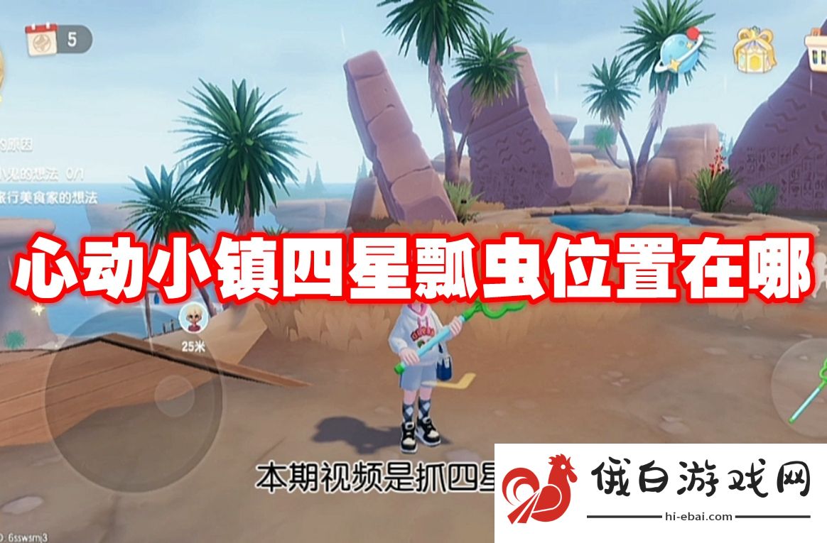 心动小镇四星瓢虫位置在哪