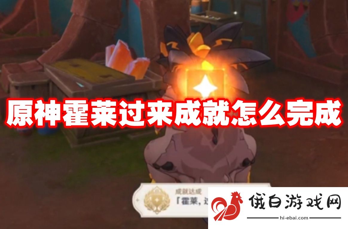 原神霍莱过来成就怎么完成