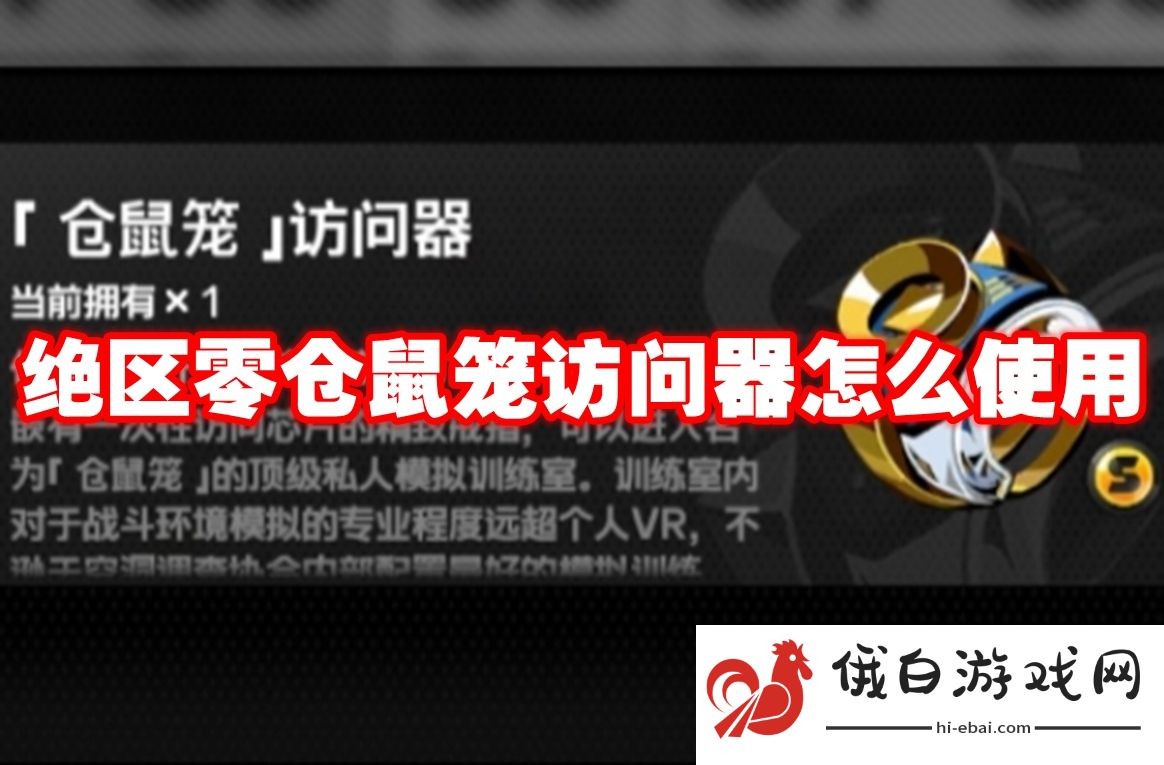 绝区零仓鼠笼访问器怎么使用