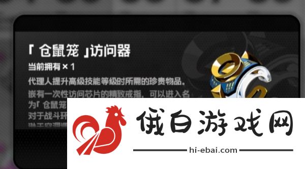 绝区零仓鼠笼访问器怎么使用