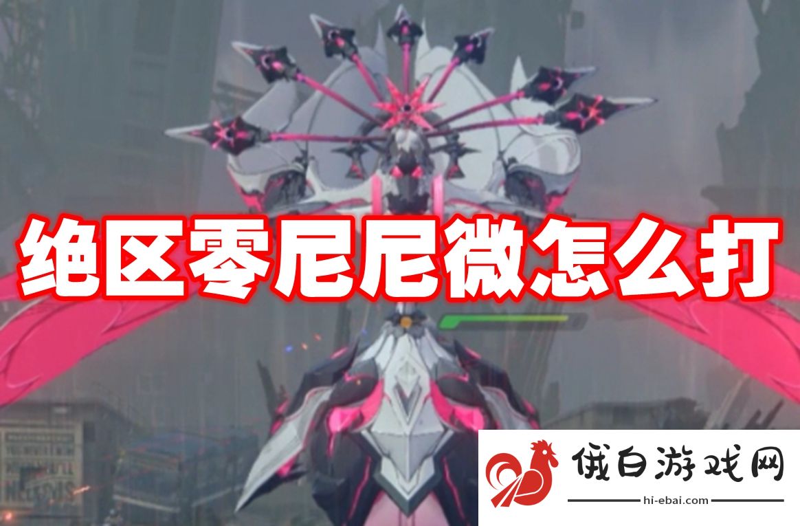 绝区零尼尼微怎么打