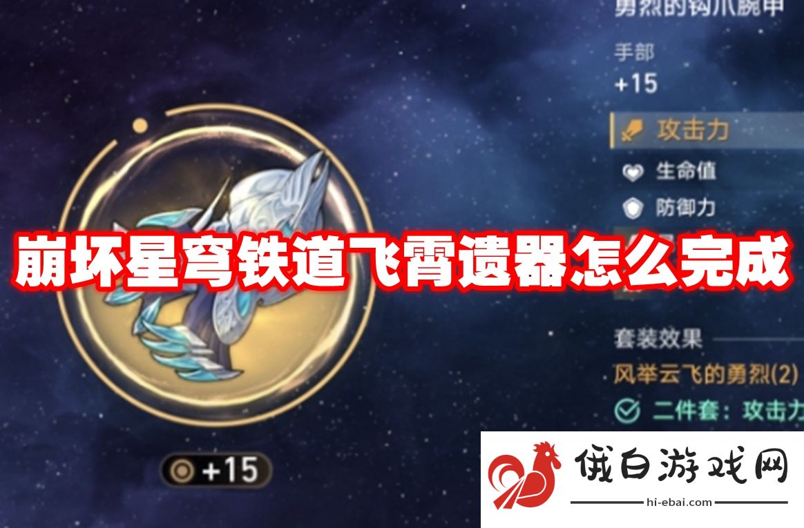 崩坏星穹铁道飞霄遗器怎么完成